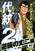 代紋TAKE2　逆襲の丈二編　アンコール刊行！