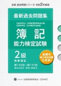 簿記能力検定試験最新過去問題集2級商業簿記　令和2年度版　第190回〜第197回