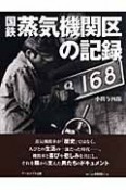 国鉄・蒸気機関区の記録