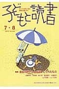 子どもと読書　特集：長谷川摂子さんが遺してくれたもの（394）