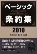 ベーシック条約集　2010