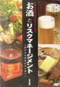 お酒とリスクマネージメント