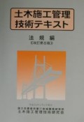 土木施工管理技術テキスト　法規編