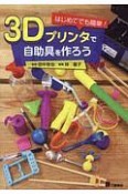 はじめてでも簡単！　3Dプリンタで自助具を作ろう