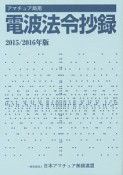 電波法令抄録　2015／2016