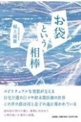 お袋という相棒