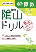 陰山ドリル初級算数小学2年生