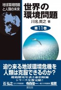 世界の環境問題　地球環境問題と人類の未来（11）