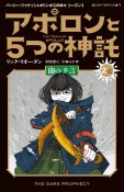 アポロンと5つの神託　闇の予言2（上）　パーシー・ジャクソンとオリンポスの神々シーズン3