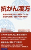 抗がん漢方　医師から見放されたステージ4　安定から好転、完治へ漢方が救う！