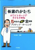 板書のかたち　ホワイトボードで子どもが参加　5年生の理科全授業