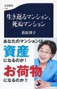 生き返るマンション、死ぬマンション