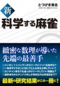 新科学する麻雀