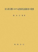 対人的文脈における認知的完結欲求の役割