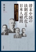 清末中国の法制近代化と日本人顧問