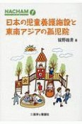 日本の児童養護施設と東南アジアの孤児院　NACHAM1