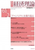 季刊・経済理論　「アベノミクス」を振り返る　第61巻第2号