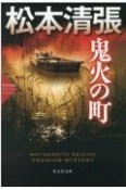 鬼火の町　松本清張プレミアム・ミステリー