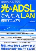 光＆ADSLかんたんLAN接続マニュアル