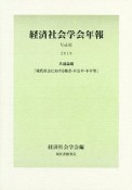 経済社会学会年報　2019　共通論題「現代社会における格差・不公平・不平等」（41）