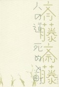 人の道、死ぬと町　歌集