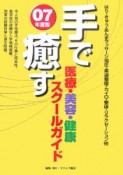 手で癒す医療・美容・健康スクールガイド　2007