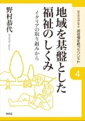 地域を基盤とした福祉のしくみ