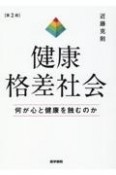 健康格差社会　何が心と健康を蝕むのか