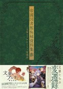 帝國図書館極秘資料集－文豪とアルケミスト活動録－（3）