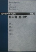 臨床精神医学講座　総索引・総目次　別巻2