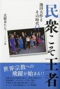 民衆こそ王者　［先駆者たち－ドイツ］篇　池田大作とその時代11