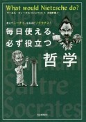 毎日使える、必ず役立つ哲学