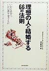 理想の人と結婚する66の法則