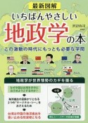 最新図解　いちばんやさしい地政学の本　この激動の時代にもっとも必要な学問