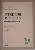 PTSD治療ガイドライン