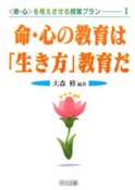 命・心の教育は「生き方」教育だ　〈命・心〉を考えさせる授業プラン1