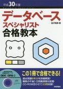 データベーススペシャリスト合格教本　CD－ROM付き　平成30年