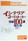 インテリアコーディネーター受験　2（販売