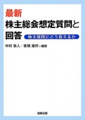 最新・株主総会想定質問と回答