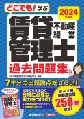 どこでも！学ぶ賃貸不動産経営管理士過去問題集　2024年度版