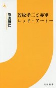 若松孝二と赤軍レッド・アーミー