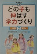 どの子も伸ばす学力づくり　小学2年生