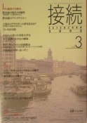 接続2003　vol．3（2003）