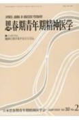 思春期青年期精神医学　シンポジウム：臨床におけるナルシシズム　第32巻2号（2022年12月