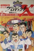 まんがプロジェクトX挑戦者たち＜ジュニア版＞　夢のロータリーエンジン誕生（6）