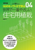 世界で一番やさしい住宅用植栽　110のキーワードで学ぶ