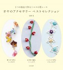 オヤのアクセサリー　ベストセレクション　3つの技法で作るトルコの花レース