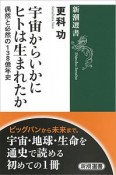 宇宙からいかにヒトは生まれたか