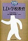 LDと学校教育