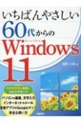 いちばんやさしい60代からのWindows11